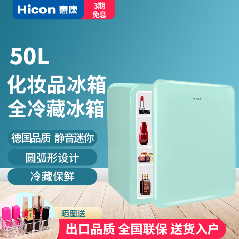 惠康50L冰箱家用小型迷你复古冷藏韩国美容护肤美妆化妆品小冰箱