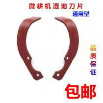 Micro - tillage tool accessories for paddy field rotary knife anti - entangled wetland blade thickness general type