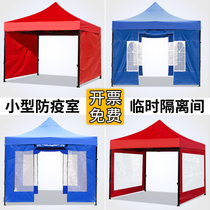 Small temporary isolation and epidemic prevention outdoor passage tent Single disaster relief medical room sunshade canopy four-legged umbrella