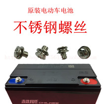 Original electric vehicle battery stainless steel screw: Chaowei Tianneng Xu brand original stainless steel battery screw
