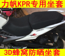 Motorcycle modified Lifan KPR cushion cover LF150 200 street run sunscreen net cover Heat insulation cushion cover