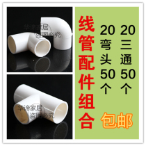 National standard PVC wire pipe fittings combination 20mm elbow tee