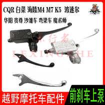  Off-road motorcycle accessories Front disc brake upper pump handle Handbrake rod Handlebar seat CQR-M4M7K5