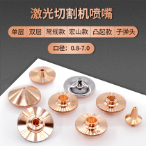 Fiber laser nozzle copper cutting nozzle raytools Daju Hongshan Wanshunxing 1 5 single double layer cutting machine accessories