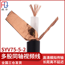 Coaxial HD video cable SYV75-5-2 copper core copper mesh fire water cannon monitoring line BNC flexible line 5C-2V