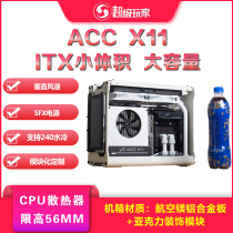 AC modified ACC X11 mini host ITX small chassis 240 split water-cooled a4 computer chassis