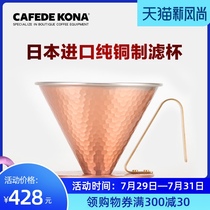 Japan imported CAFEDE KONA hammer coffee filter cup Yan San Niigata copper hand-made filter cup