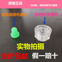 Qinyuan water dispenser net drinking machine drain outlet special original food grade plug cap plug plug accessories