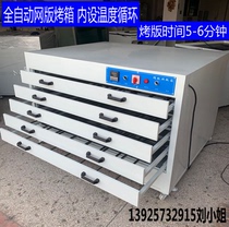 Online version baked version box drying box Bedroom vertical grilled version machine fully automatic oven silk-screen version of the machine silk screen version oven