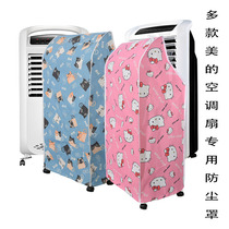 Air conditioning fan dust cover household fabric beauty air conditioning fan dust cover