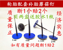 Mushroom nail car tire patch film 3mm 4 5 6 8mm tire patch integral plug glue side by side Tektronix