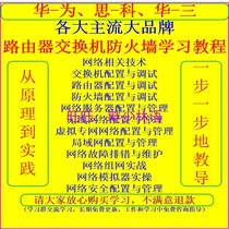 Cisco Huawei Cisco Huasan H3c switch Router Firewall configuration debugging learning practical tutorial