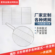 Stainless steel barbecue mesh round Coarse charcoal grate grid square oil leaching grid commercial Custom baking net