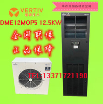 Vertiv Emerson 12 5KW with heating 5P precision air conditioner DME12MOP5 DMC12WT1 computer room base station