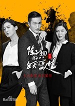 Chen Er Gous demon life 1 2 TV Series 16g version