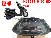 Suitable for Haojue Yuexing odometer assembly HJ125T-9A-9C-9D instrument odometer pedal instrument accessories