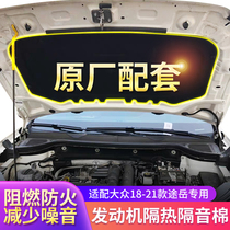Suitable for Volkswagen Tu Yue 18-21 Tsuyue engine sound insulation cotton hood front cover sound insulation heat insulation and flame retardant