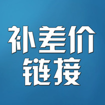 How much to make up the postage difference link to make up more specific negotiation with customer service