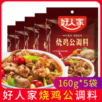 (160g * 5 bags) good roast chicken seasoning Sichuan Sichuan cuisine seasoning roast chicken roasted duck roast beef