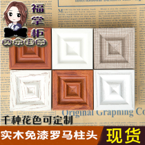 Roman stigma decorative lines European style lacquer-free solid wood lines edge sealing line stud wardrobe Roman columns matching multi-color