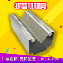 CNC bending machine mold bending machine Upper and lower mold folding machine Arc non-standard large machete forming mold customization