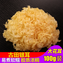 Shang rat fruit fruit white fungus dry goods Gutian white fungus 100g bag waxy sulfur-free fresh snow ear lotus soup material