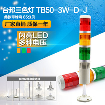 Tai state multi-layer warning light three-color machine tool signal tower light TB50-3W-D-J shiny LED with sound 24V