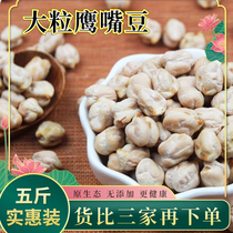 New large chickpeas 5 pounds Xinjiang Mulei specialty large grain extra-grade Tianmazi chicken heart beans whole grains