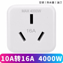 10A to 16A air conditioning special conversion plug 16A high power water heater power conversion socket large hole three feet