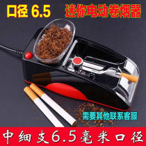 6 5mm fine juan yan qi household electric cigarette cigarette artifact automatic full la yan the fill smoke
