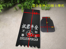 Motorcycle accessories rubber fender skin is suitable for 125 motorcycle Wuyang Zongshen water baffle