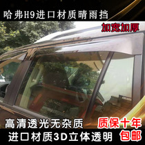 Dedicated to Haval H9 Japanese imported material thick rain shield Great Wall gun widened window rain eyebrow modification parts