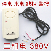 Incoming call 380V alarm power failure three-phase alarm power failure alarm three-wire alarm lack phase three-phase