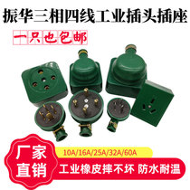 Zhenhua three-phase four-wire plug socket industrial eraser waterproof and not rotten 16A25A32A60A