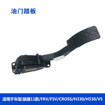 Adapt to China Junjie 11 FRV FSV CROSS H330 H530 V5 H320 electronic accelerator pedal