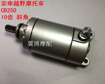 Zongshen off-road motorcycle CB250 starter motor CQR250 chain machine starter motor 10 tooth motor