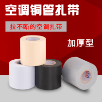 Air conditioning strap thickened sunscreen original winding insulation pipe strap pipe tape full box 10cm copper pipe tie