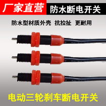 Electric tricycle brake power off switch battery car brake tail light switch waterproof foot brake handbrake broken wire