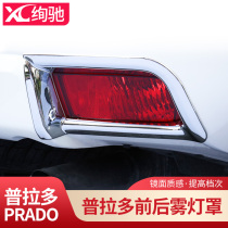 10-20 Toyota Prado rear fog lamp cover 2700 front fog lamp cover frame trim strip overbearing modification special accessories