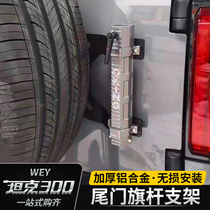 Tank 300 flagpole frame modified aluminum alloy bracket tailgate spare tire flagpole stand Wei Pai WEY off-road accessories
