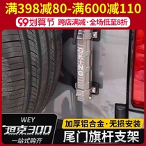Tank 300 flagpole frame modified aluminum alloy bracket tailgate spare tire flagpole stand Wei Pai WEY off-road accessories