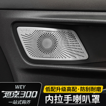 Tank 300 door handle speaker cover sound frame Stainless steel decorative protective cover Interior decoration modification