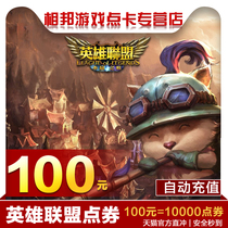 League of Legends lol 100 yuan 10000 points coupon LOL League of Legends 100 yuan 10000 points roll automatic recharge