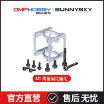 OMPHOBBY M2 EXP V2 Dual brushless motor direct drive 3D helicopter tail pipe fixed seat OSHM2085