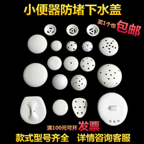 Suitable for TOTO Wrigley American standard urinal ceramic water cap Urinal porcelain leakage filter deodorant anti-blocking device