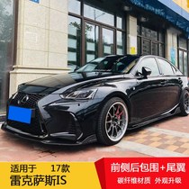 Suitable for 17 Lexus IS250 300 modified small surround carbon fiber front lip front shovel side skirt rear lip