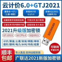 Guanglianda encryption lock Cloud pricing 6 0 National version without drive dongle civil engineering calculation quantity steel bar installation GTJ2021