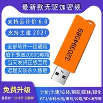 2021 Guanglianda encryption lock Cloud pricing 6 0 national non-drive dongle gtj2021 calculation budget Software