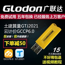 2021 Guanglianda encryption lock dongle national budget steel bar Cloud pricing 6 0 civil construction calculation volume municipal lock