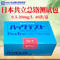  Japan Kyoritsu total chromium test package Hardware electroplating wastewater total chromium test package Full chromium test box colorimetric tube